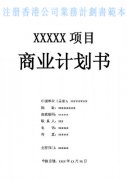 什么是注冊(cè)香港公司業(yè)務(wù)計(jì)劃書(shū)？