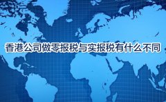 香港公司做零報稅與實報稅有什么不同？