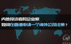 如何在香港申請一個(gè)海外公司注冊？