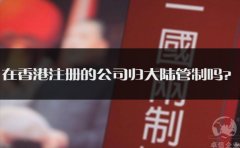 在香港注冊(cè)的公司歸大陸管制嗎？