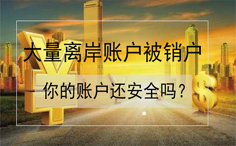 招商銀行離岸賬戶被大量銷戶！如何確保你的賬戶安全？