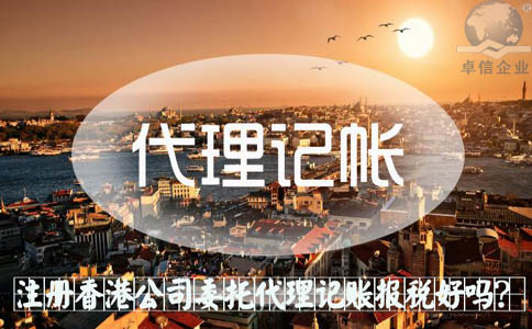 注冊(cè)香港公司委托代理記賬報(bào)稅好嗎？