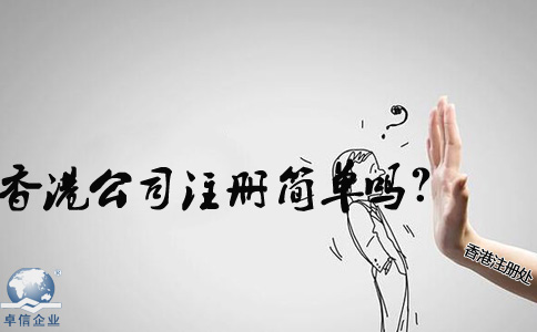 在內(nèi)地香港公司注冊(cè)簡(jiǎn)單嗎？