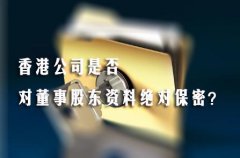 香港公司是否對(duì)董事股東資料絕對(duì)保密？