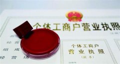 義烏個(gè)體工商戶(hù)注冊(cè)流程及安全性分析