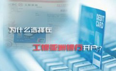 為什么選擇在工銀亞洲銀行開戶？