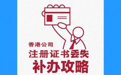香港公司注冊(cè)證書(shū)丟了，怎么辦？