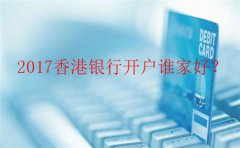 香港銀行個人開戶哪里辦最好？