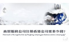 商貿(mào)服務公司注冊香港公司要多少錢？