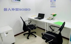 個(gè)人外貿(mào)SOHO需要注冊香港公司嗎？