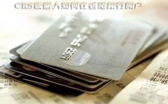 CRS后個(gè)人如何在香港銀行開(kāi)戶？