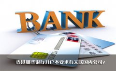 香港哪些銀行開戶不要求有關聯(lián)國內公司？