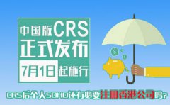 CRS后個(gè)人SOHO還有必要注冊(cè)香港公司嗎？