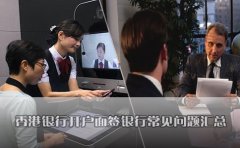 香港銀行開戶面簽銀行常見問(wèn)題匯總