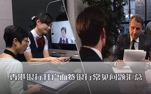 香港銀行開戶面簽銀行常見問(wèn)題