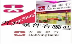 香港大新銀行開戶條件有哪些？