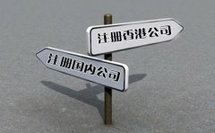 創(chuàng)業(yè)選擇注冊香港公司好還是國內(nèi)公司好？