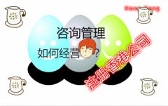 咨詢管理公司注冊香港公司如何在國內(nèi)運營？