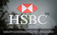 香港公司在匯豐銀行開戶需要哪些資料？