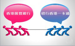 銀行開戶選擇匯豐銀行好還是招行香港一卡通？