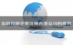 金融投資企業(yè)注冊(cè)香港公司的優(yōu)勢(shì)有哪些？