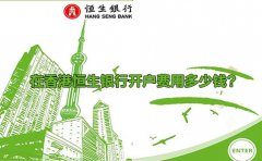 在香港恒生銀行開戶費用多少錢？