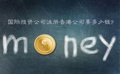 國(guó)際投資公司注冊(cè)香港公司要多少錢(qián)？