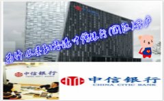 為什么要到香港中信銀行(國(guó)際)開(kāi)戶？