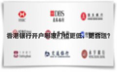 香港銀行開戶哪家門檻更低，更合適？
