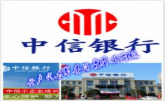 香港中信銀行(國際)開戶代辦需要注意什么問題？
