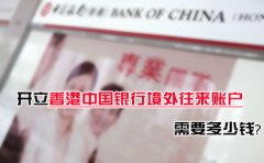 開立香港中國銀行境外往來賬戶需要多少錢？