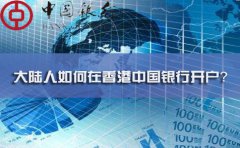大陸人如何在香港中國(guó)銀行開(kāi)戶(hù)？