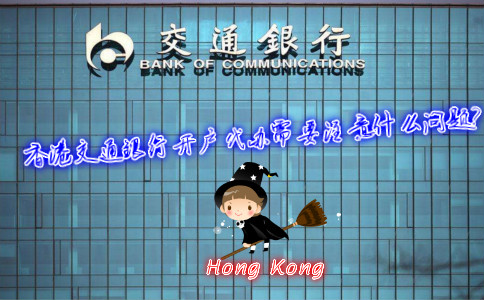 香港交通銀行開戶代辦需要注意什么問題？
