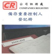 香港公司法重大變革，3月1日起注冊(cè)香港公司須備存重要控制人登記冊(cè)