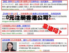 網(wǎng)上說的0元注冊香港公司靠譜嗎？