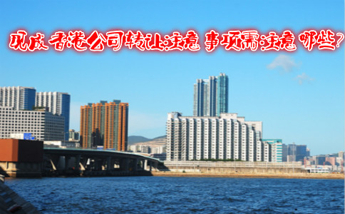 現(xiàn)成香港公司轉(zhuǎn)讓注意事項(xiàng)需注意哪些？
