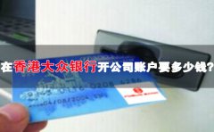 在香港大眾銀行開公司賬戶要多少錢？
