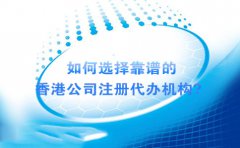 如何選擇靠譜的香港公司注冊代辦機構(gòu)？