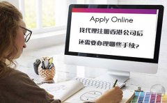 找代理注冊(cè)香港公司后還需要辦理哪些手續(xù)？