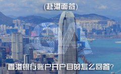 赴港面簽，香港銀行賬戶(hù)開(kāi)戶(hù)目的怎么回答？