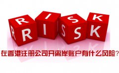 在香港注冊公司開離岸賬戶有什么風險_如何規(guī)避？