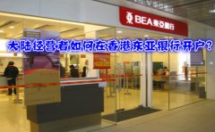 大陸經(jīng)營者如何在香港東亞銀行開戶？