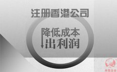 注冊香港公司如何協(xié)助企業(yè)降低成本鎖住利潤？