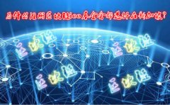 為什么注冊區(qū)塊鏈ico基金會都選擇在新加坡？