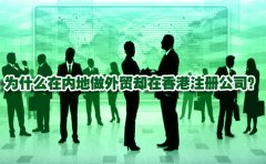 為什么在內地做外貿卻在香港注冊公司？
