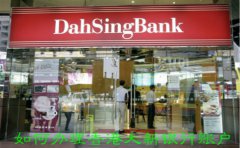 如何辦理香港大新銀行賬戶？