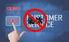 CRS后，注冊香港離岸公司會被外貿(mào)圈淘汰嗎？