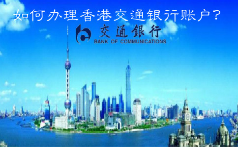  如何辦理香港交通銀行賬戶？