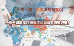 一帶一路能給注冊(cè)香港公司帶來哪些好處？