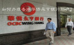 如何辦理香港華僑永亨銀行賬戶？